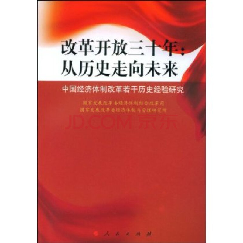 改革开放三十年:从历史走向未来:中国经济体制