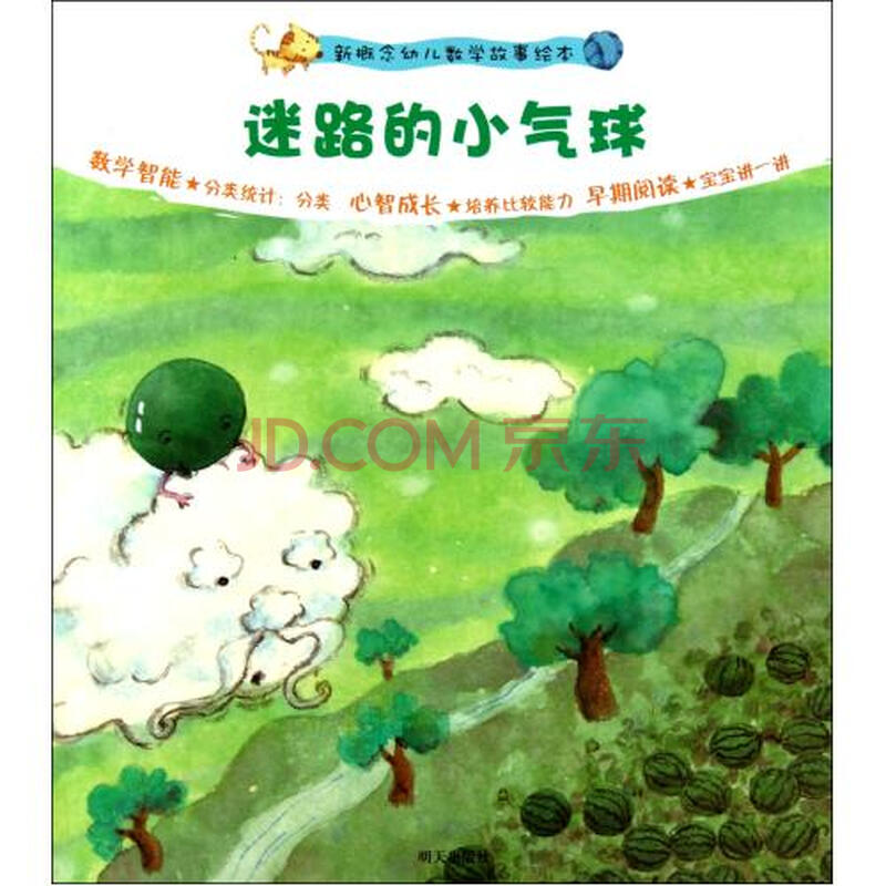 迷路的小气球\/新概念幼儿数学故事绘本图片
