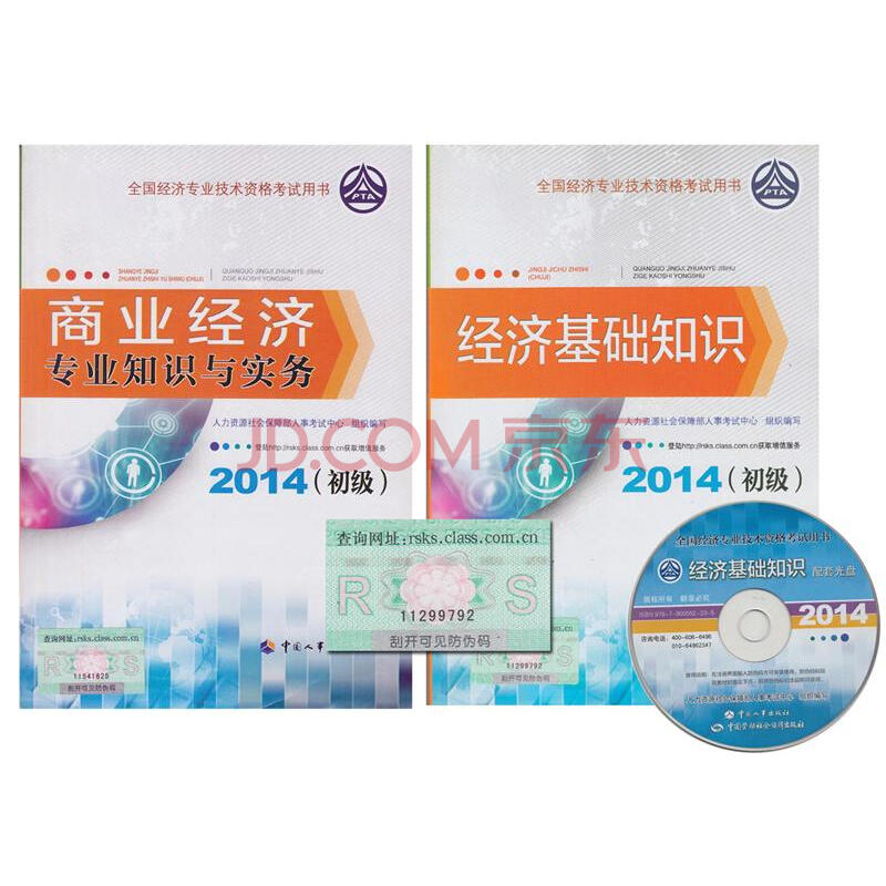 正版2014全国初级经济师考试教材 基础+商业