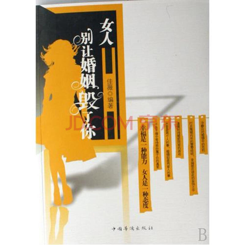 <em>女人别让婚姻毁了你</em>图片-京东商城