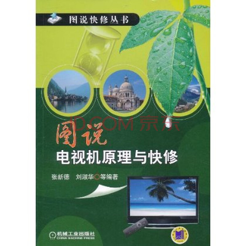 图说电视机原理与快修 张新德图片-京东商城