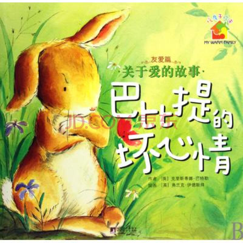 巴比提的坏心情(友爱篇关于爱的故事)/暖房子绘本