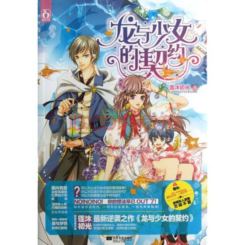 <em>龙与少女的契约</em>图片-京东商城