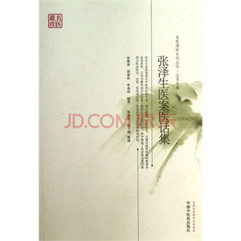 张泽生医案医话集---名医遗珍江苏专辑 张继泽