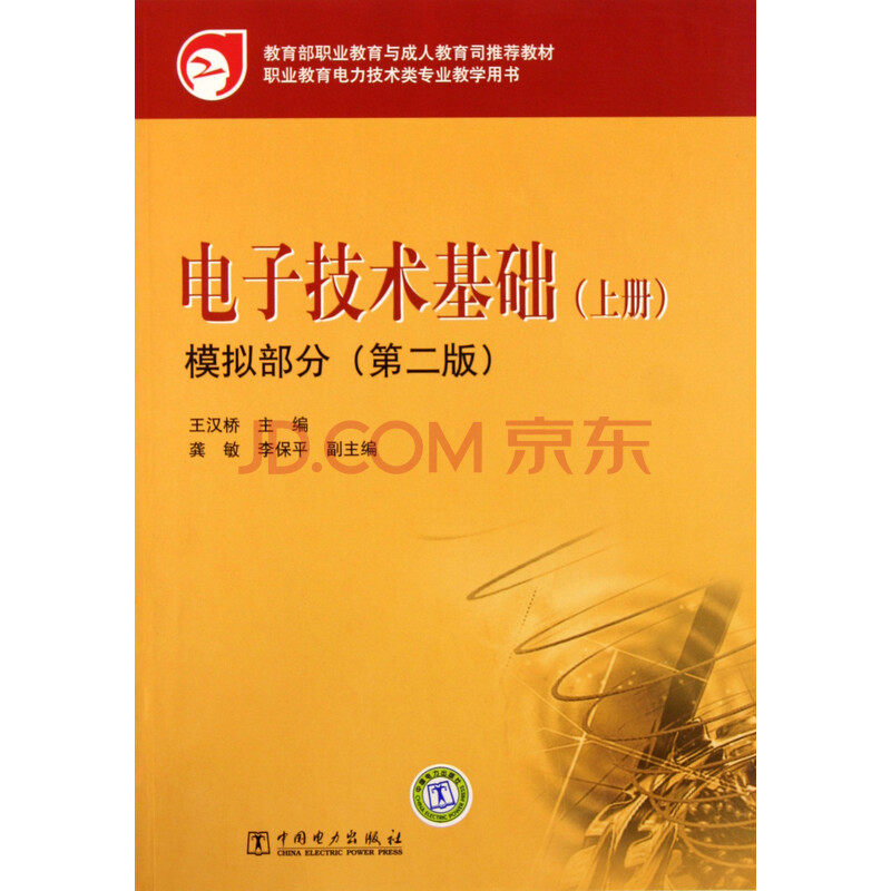 电子技术基础 上 模拟部分(第2版职业教育电力