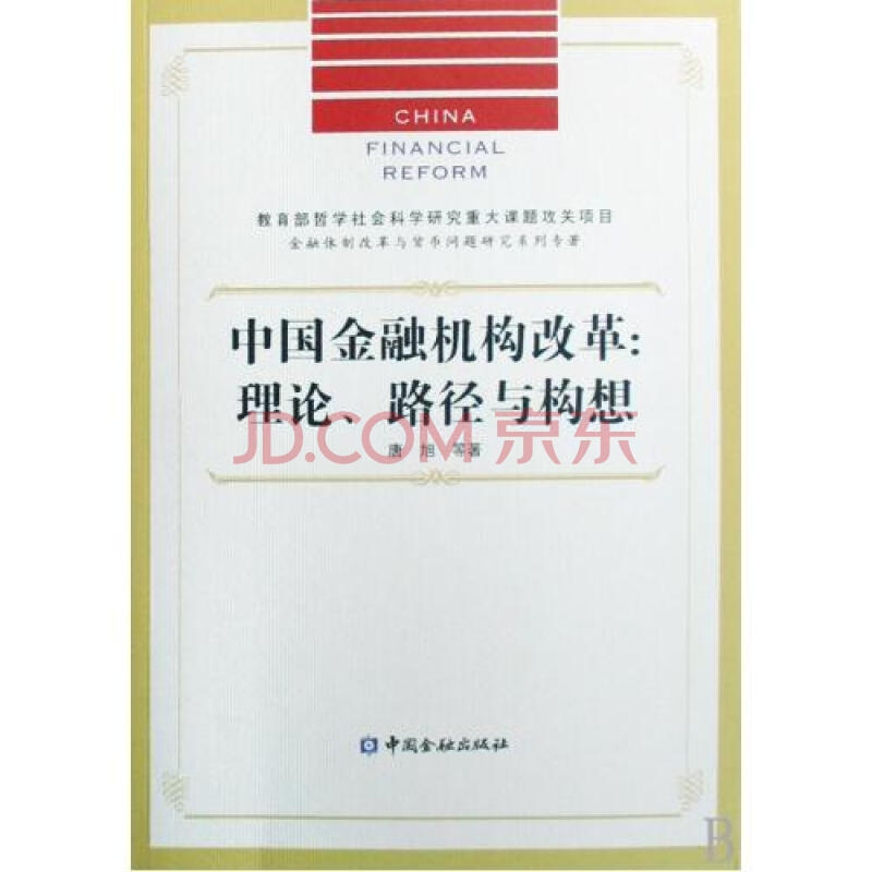 中国金融机构改革--理论路径与构想\/金融体制改