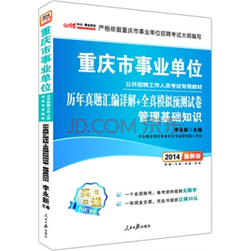 2014重庆市事业单位公开招聘考试专用教材 历