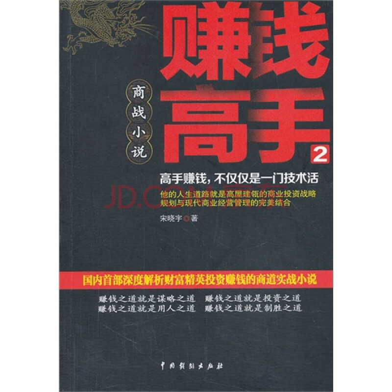 赚钱高手:商战小说:2 宋晓宇著9787104040293中国戏剧