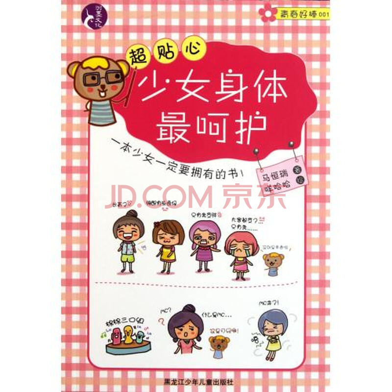 超贴心少女身体最呵护\/青春好棒图片