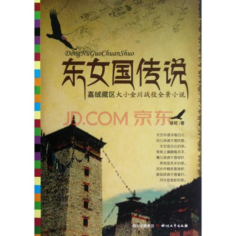 <em>东女国传说</em>(嘉绒藏区大小金川战役全景小说)图