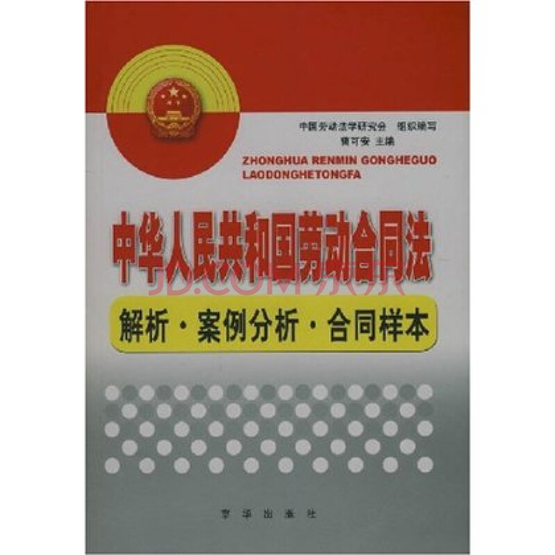 《中华人民共和国劳动合同法》解析·案例分析