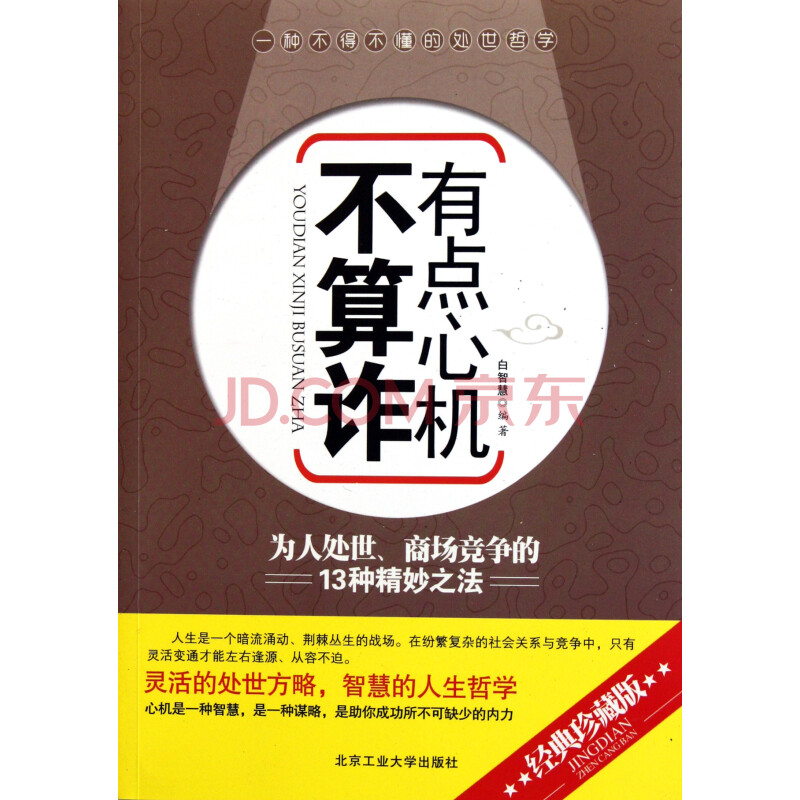 有点心机不算诈(为人处世商场竞争的13种精妙之法)