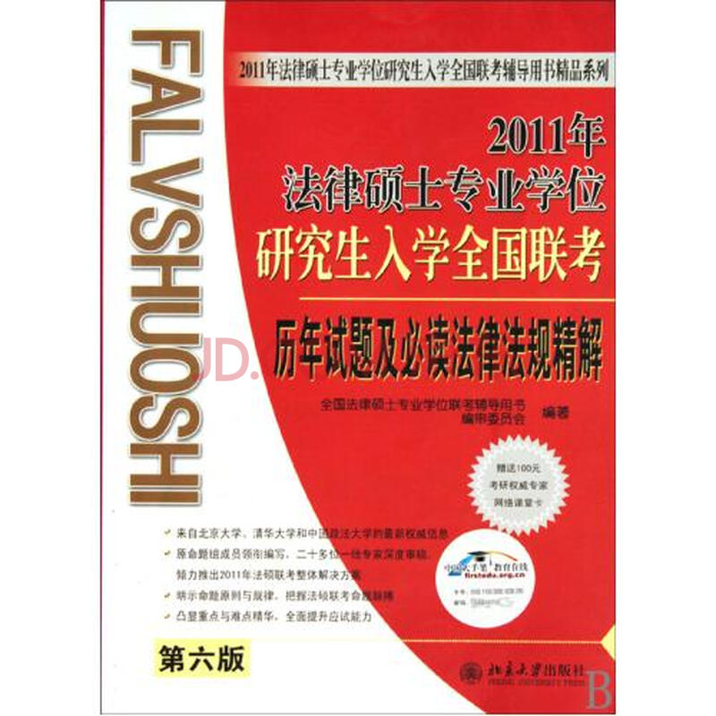 2011年法律硕士专业学位研究生入学全国联考