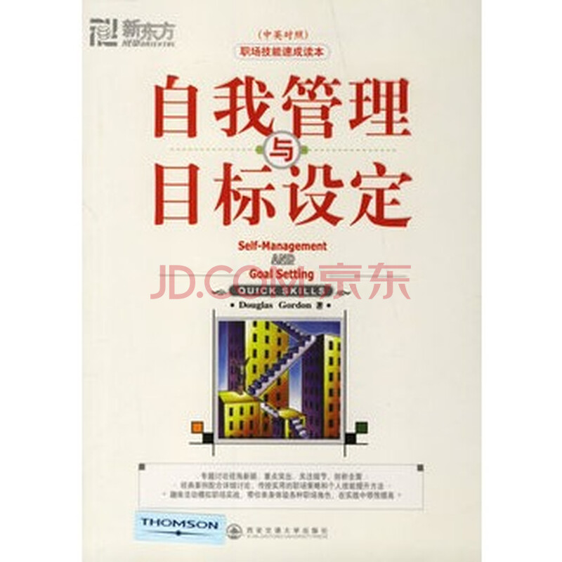 自我管理学与目标设定(2)(中英对照)--新东方大