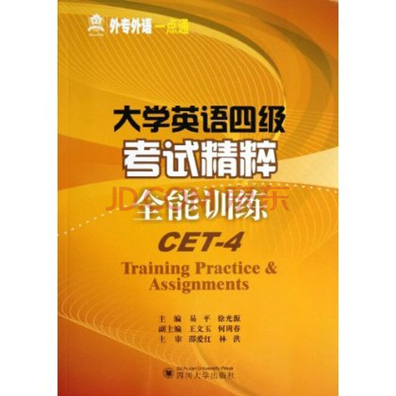 大学英语四级考试精粹:全能训练 易平 9787561470749