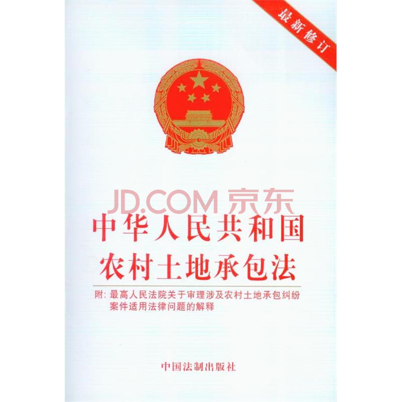 中华人民共和国农村土地承包法(最新修订)图片-京东
