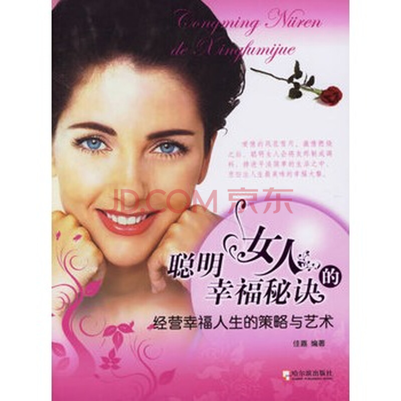 <em>聪明女人的幸福秘诀</em> 佳嘉,哈尔滨出版社图片-京