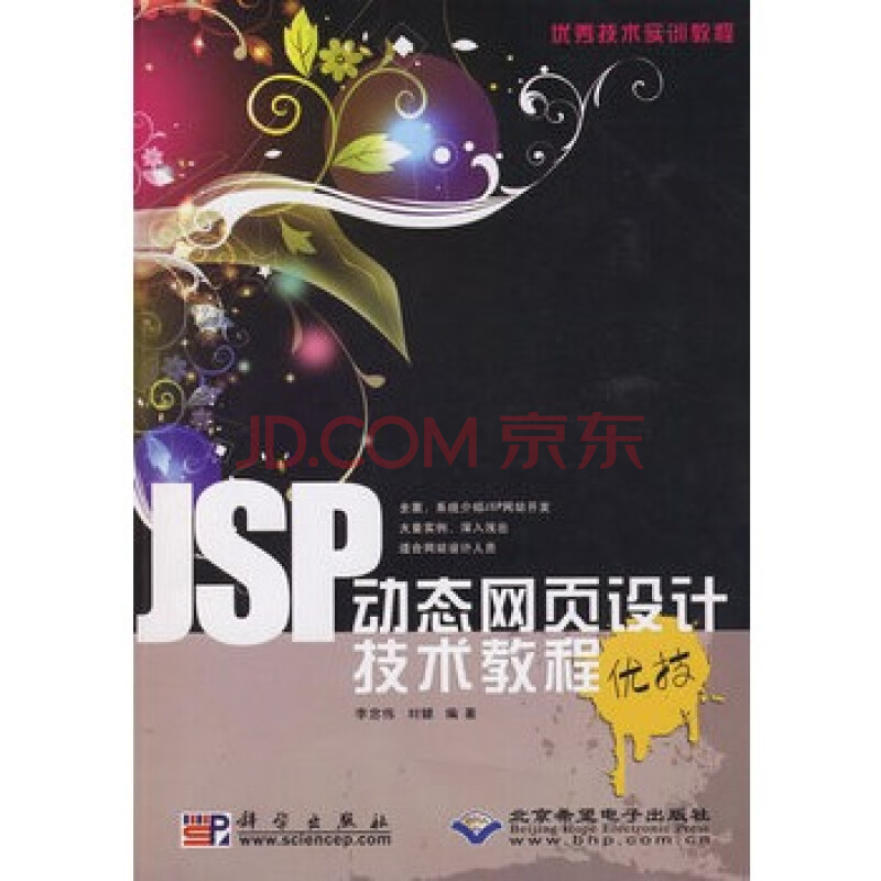 JSP动态网页设计技术教程(附光盘)图片