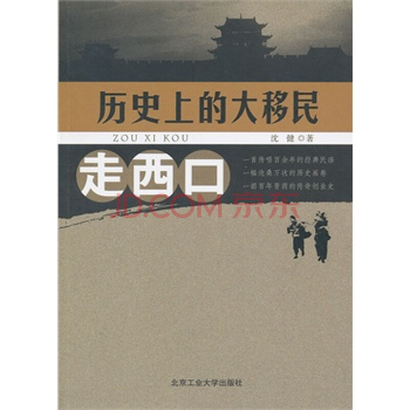 走西口