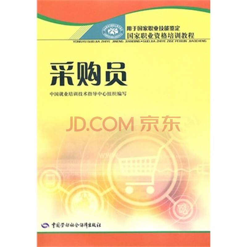 采购员 中国就业培训技术指导中心组织写 978