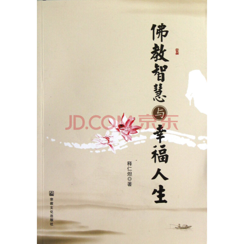 佛教智慧与幸福人生 释仁炟