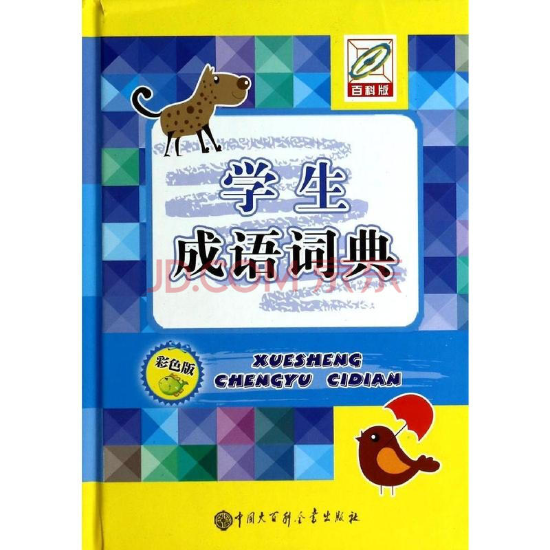 学生成语词典(彩色版)null图片