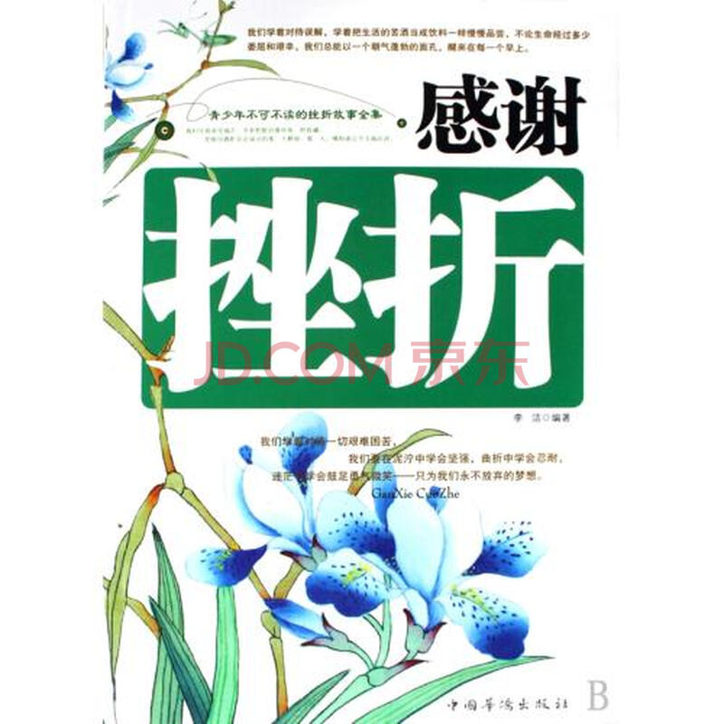 感谢挫折青少年不可不读的挫折故事全集图片