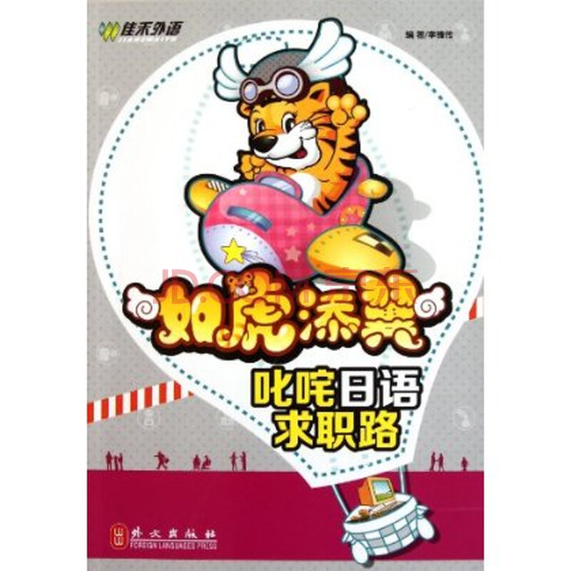 佳禾外语 如虎添翼:叱咤日语求职路 李锋传图片