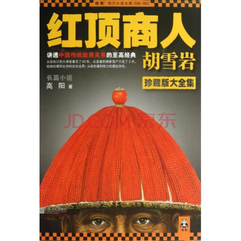 红顶商人胡雪岩(共6册)\/读客知识小说文库图片