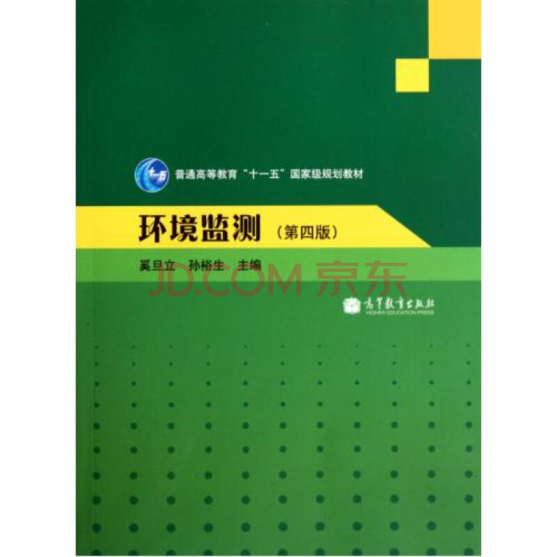 环境监测(第4版普通高等教育十一五国家级规划