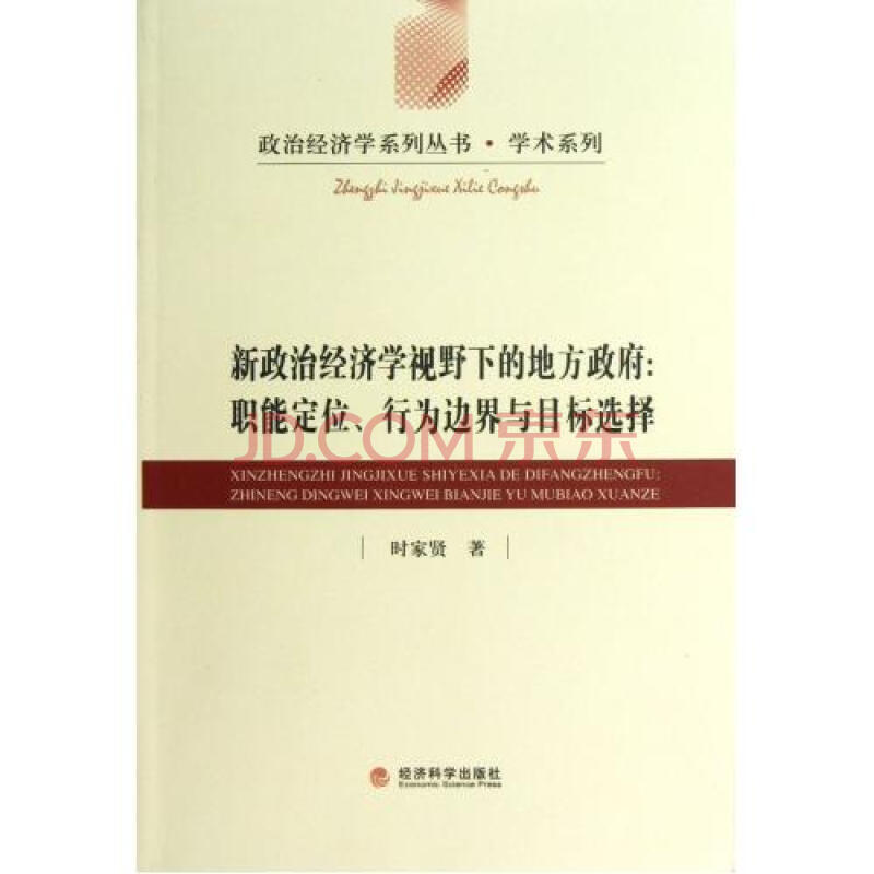 新政治经济学视野下的地方政府--职能定位行为