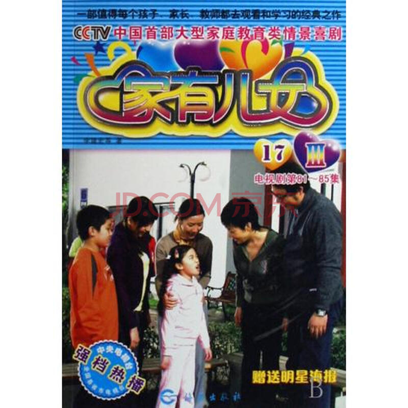 <em>家有儿女</em>Ⅲ(<em>17</em>电视剧第81-85集)/CCTV中国首