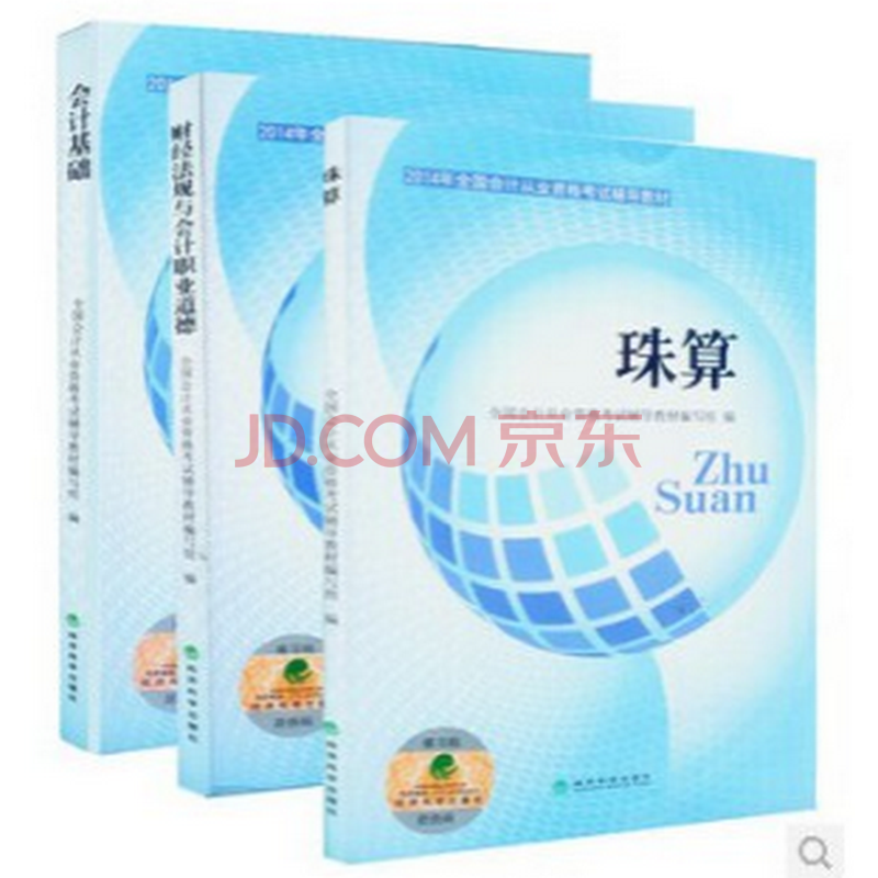 经科版2014年全国会计从业资格证考试教材 会