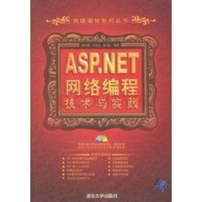 ASP.NET网络编程技术与实践(配光盘)图片-京