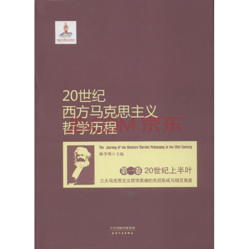 20世纪西方马克思主义哲学历程-(全四卷)\/陈学