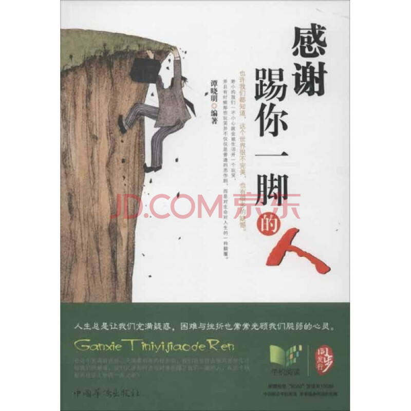 感谢踢你一脚的人/谭晓明