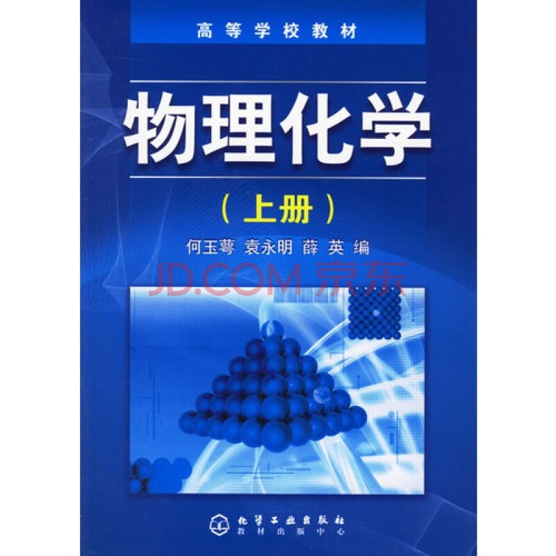 物理化学(上册) 何玉萼9787502580124化学工业