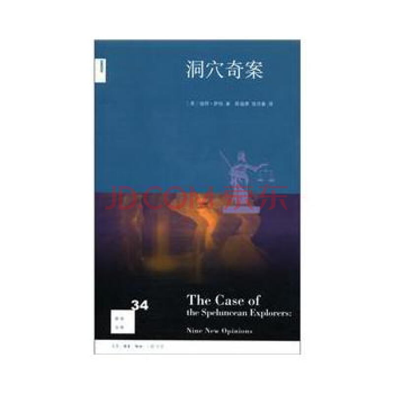 新知文库:洞穴奇案 [the case of the speluncean