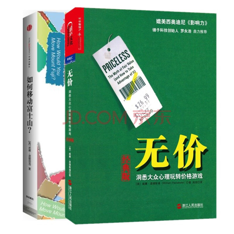 无价:洞悉大众心理玩转价格游戏+如何移动富士