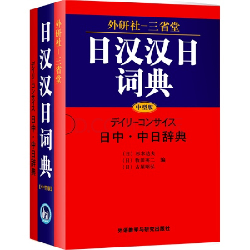 外研社三省堂日汉汉日词典中型版图片
