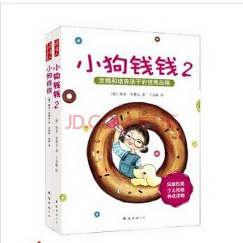 小狗钱钱 (套装全2册)舍费尔 发掘培养孩子优秀