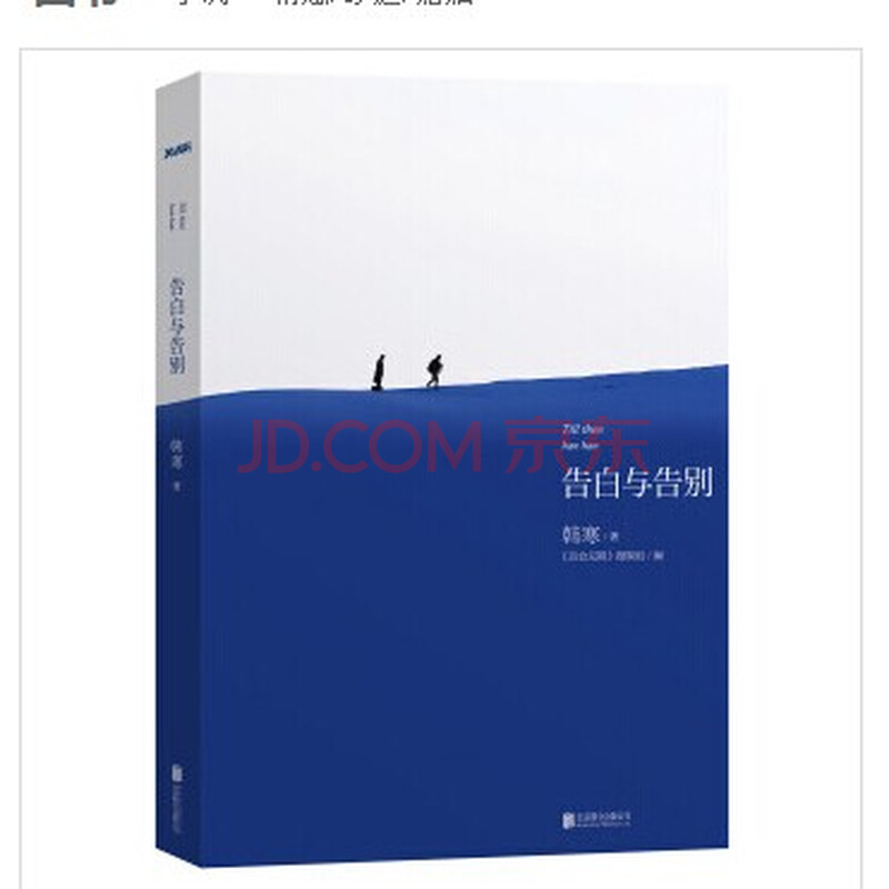 韩寒:告白与告别图片-京东