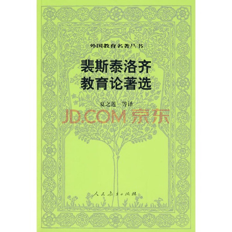 (满48元包邮)外国教育名著丛书裴斯泰洛齐教育论著选