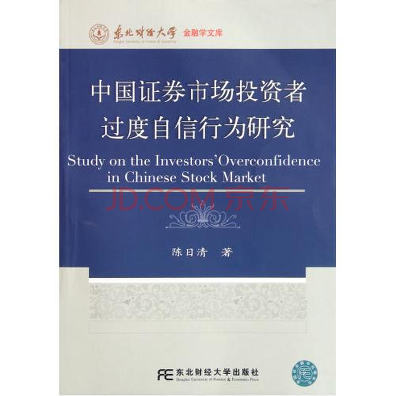 中国证券市场投资者过度自信行为研究\/东北财