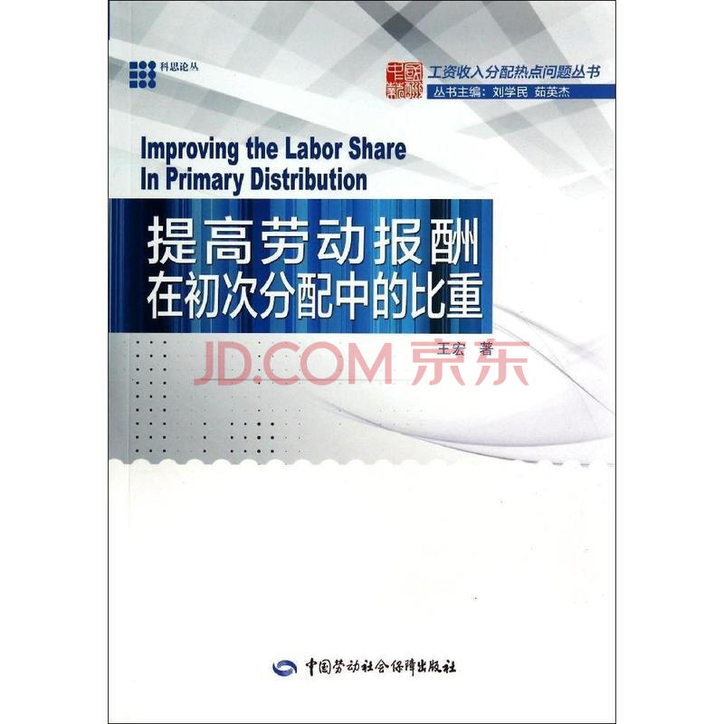 提高劳动收入在初次分配中的工资:报酬高中分灵璧比重图片