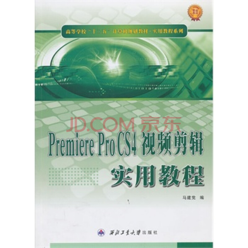 PremiereProCS4视频剪辑实用教程\/ 马建党图