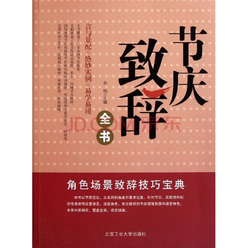 节庆致辞全书/余柏/北京工大