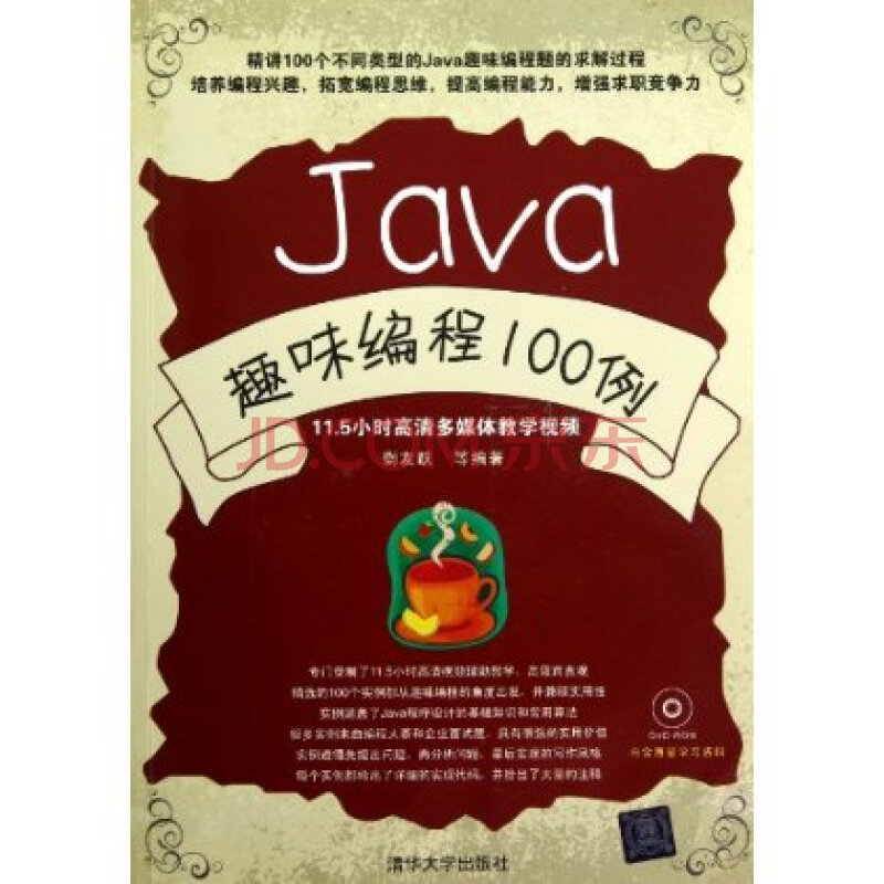 Java趣味编程100例(附DVD光盘) 衡友跃图片