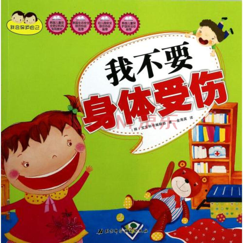 我会保护自己-我不要身体受伤