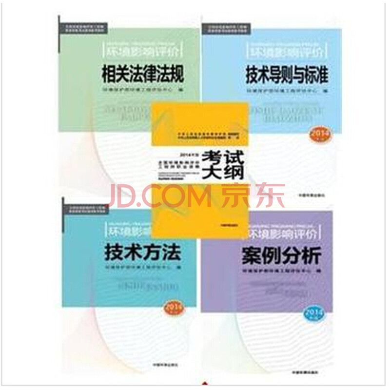 2014年全国注册环境影响评价工程师教材 环境